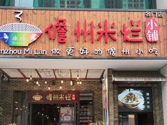 门面-椰小调.儋州米烂(名门店)