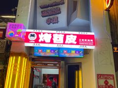 门面-王歘歘·chuǎ火锅(五道营店)