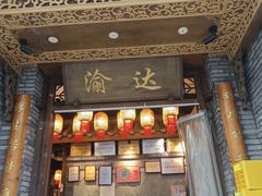 -重庆渝达老火锅(春熙路店)