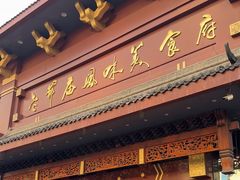 -老爷庙风味美食府(魏都大道店)