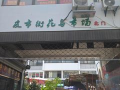 -苏州市皮市街花鸟工艺品市场