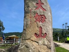 -大姆山草场