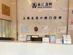 -永信齿科·永恩口腔门诊部(浦东新区店)