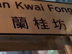 -兰桂坊