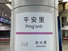 -平安里(地铁站)