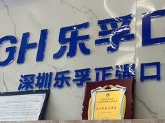 -深圳乐孚正强口腔诊所(宝体店)