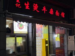 -王记生烫牛杂面馆(兰陵路店)