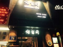 -绿茵阁(体育西分店)