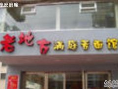 门面-老地方面馆(思南路店)