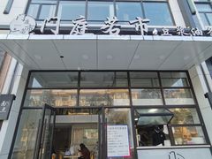 门面-门庭若市豆浆油条(恒生广场店)