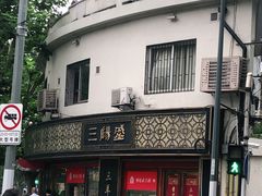 -三阳盛(南京西路店)