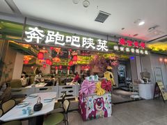 -奔跑吧陕菜·盛世长安(民乐园万达店)