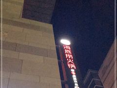 门面-海底捞火锅(漕宝路店)