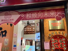 -黄则和花生汤(中山路店)