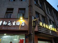 门面-没牙伯花生汤店(老药洲店)
