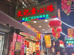 -文记壹心鸡(宝华路店)