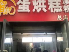门面-贺记蛋烘糕(文庙西街店)
