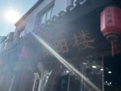 -荣阳楼(山塘街店)
