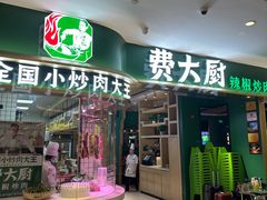 -费大厨辣椒炒肉(吉联MALL店)