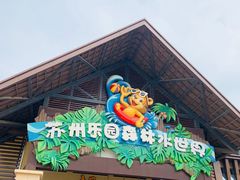 -苏州乐园森林水世界