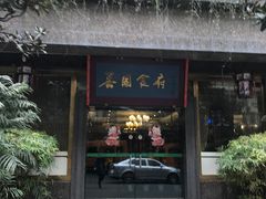 -成都芙蓉饭店蓉国食府·精品川菜·竹山珍·鱼鲜