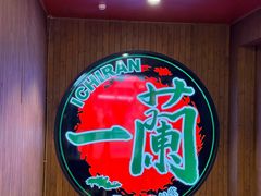 -一蘭拉面(尖沙咀店)