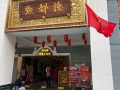 门面-点都德(北京路贰店)