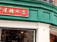 门面-堂屋糖水店(愚园店)