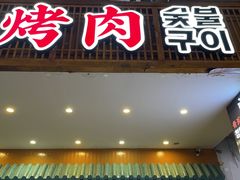 门面-青瓦台韩式烤肉(阳光广场店)