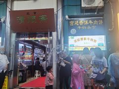 -牛街清顺斋小吃(牛街东里小区一区店)