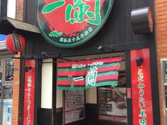 -一兰拉面(新宿中央东口店)