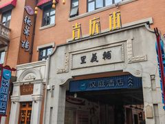 -老通城豆皮大王(吉庆街店)