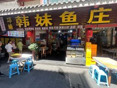 -韩妹鱼庄·泸定老字号(泸定店)