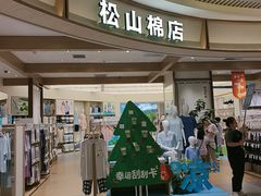 -松山棉店(长楹天街购物中心店)