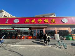 门面-同发号饭庄(复兴路店)