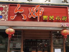 门面-六婶西关小厨(光塔路店)