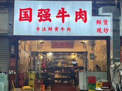 -国强牛肉(洋河总店)