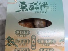 -栗酥饼(南长街店)