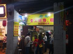 门面-老彬专工蚝烙糕粿