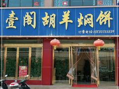 -壹阁胡羊焖饼(特色小吃街店)