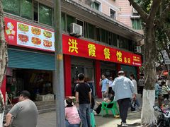 -洪霞餐馆
