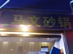 门面-清真·马文砂锅大全(麦苋街店)