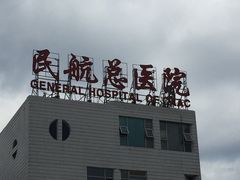 -民航总医院