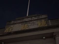 -南京中国近代史遗址博物馆(南京总统府)