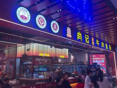 -肖记公安牛肉鱼杂馆·省级非物质文化遗产(江汉路直营店)