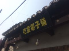 -志龙皇冠吃货椰子铺