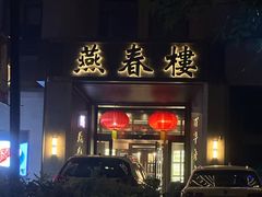 -燕春楼(海河华鼎店)