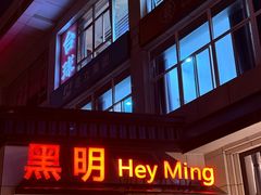 -黑明餐厅(白鹭洲店)
