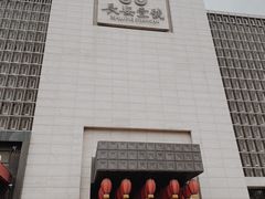 -长安壹号
