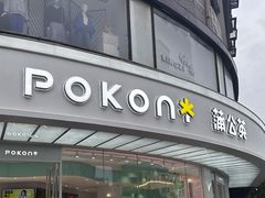 门面-蒲公英(象山北路店)